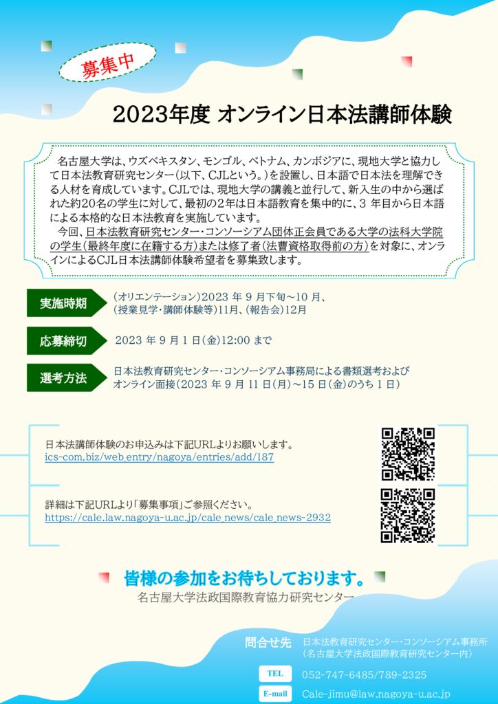 thumbnail of 2023年度日本法講師体験ポスター案
