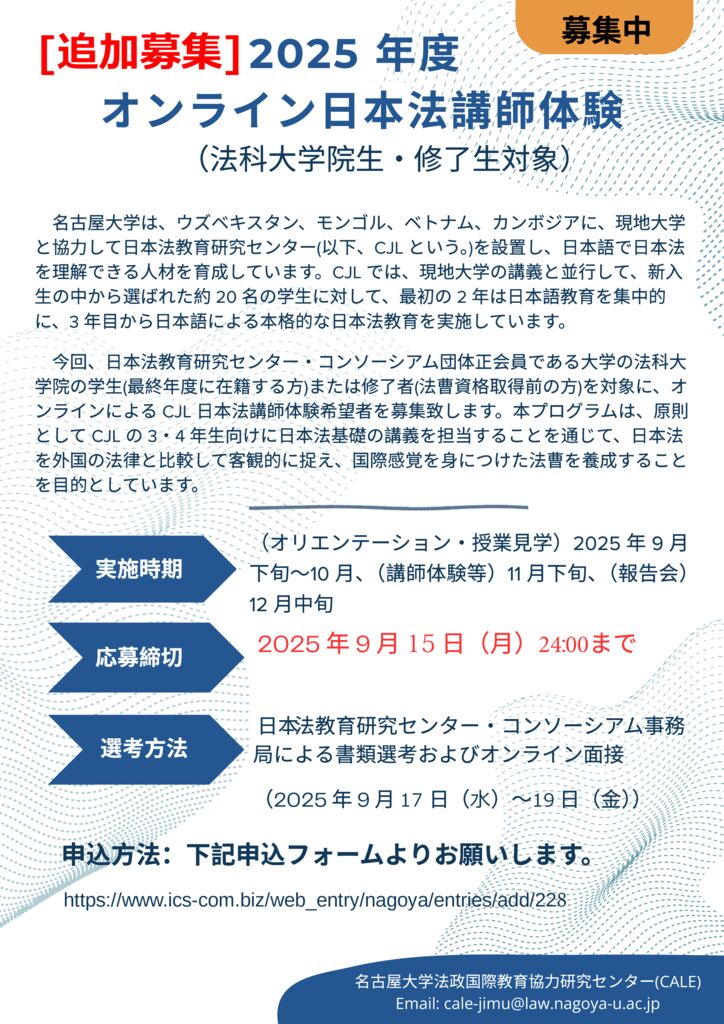 thumbnail of 2025年度日本法講師体験募集ポスターFN 追加募集