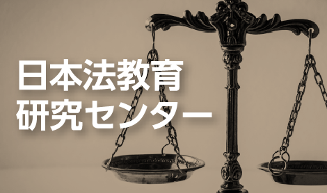 日本法教育研究センター
