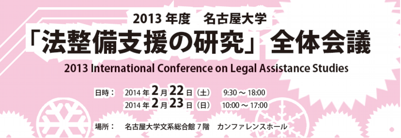 2013年度「法整備支援の研究」全体会議