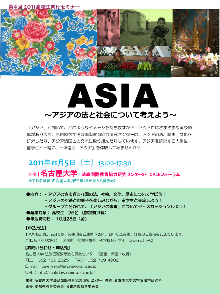 高校生向けセミナーＡＳＩＡ 「アジアの法と社会について考えよう！」2011│名古屋大学 法政国際教育協力研究センター