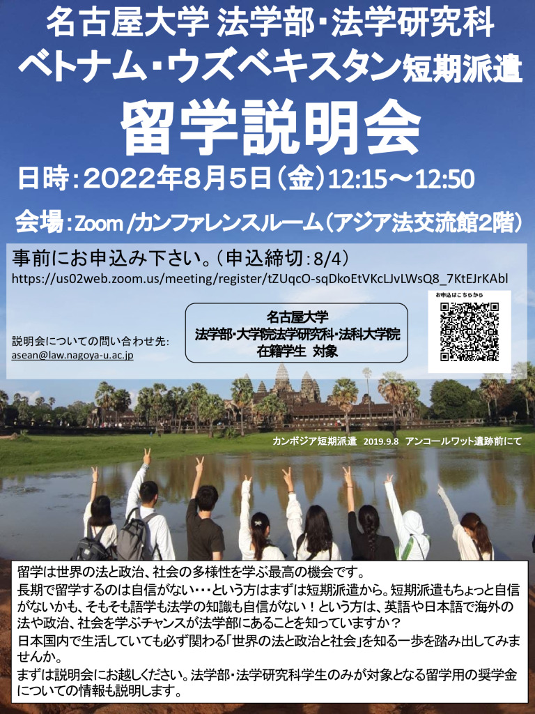 ベトナム ウズベキスタン短期派遣留学説明会のお知らせ 名古屋大学 法政国際教育協力研究センター