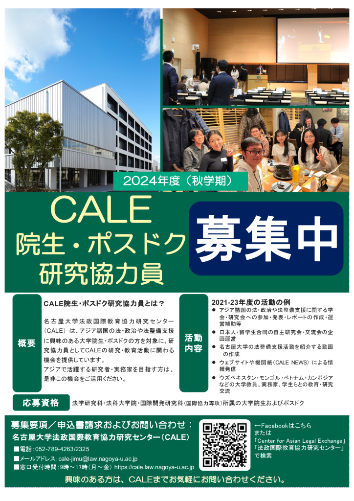 1_2024年CALE院生ポスドク研究協力員募集ポスター (1)のサムネイル